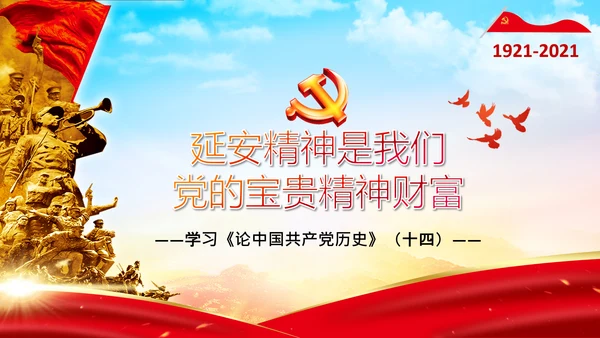 学习论中国共产党历史延安精神党课PPT模板