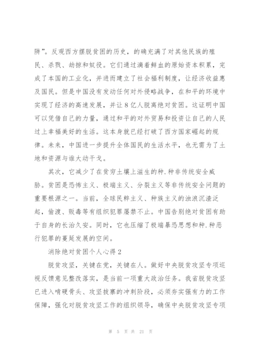 消除绝对贫困个人心得体会.docx