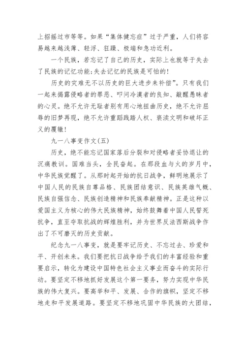 2023关于九一八事变作文汇总10篇：勿忘国耻.docx