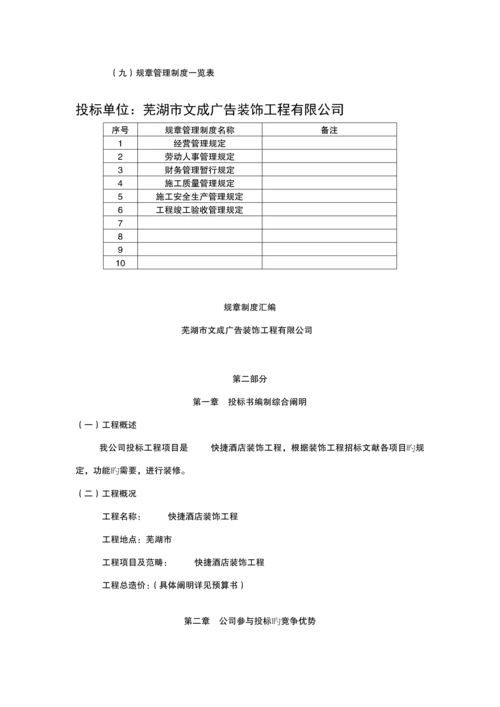 快捷连锁酒店装饰关键工程投优秀标书.docx