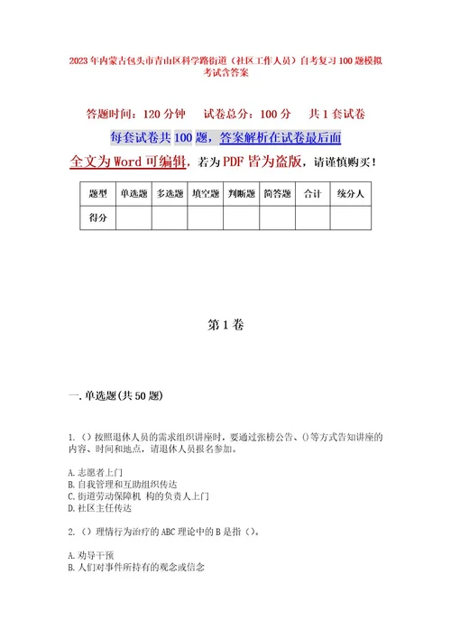 2023年内蒙古包头市青山区科学路街道（社区工作人员）自考复习100题模拟考试含答案