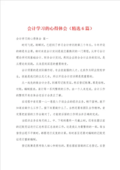 会计学习的心得体会精选6篇