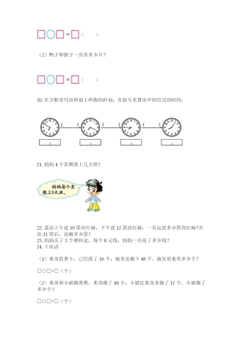 二年级上册数学解决问题60道及完整答案【有一套】.docx