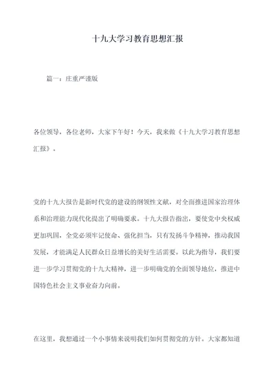 十九大学习教育思想汇报