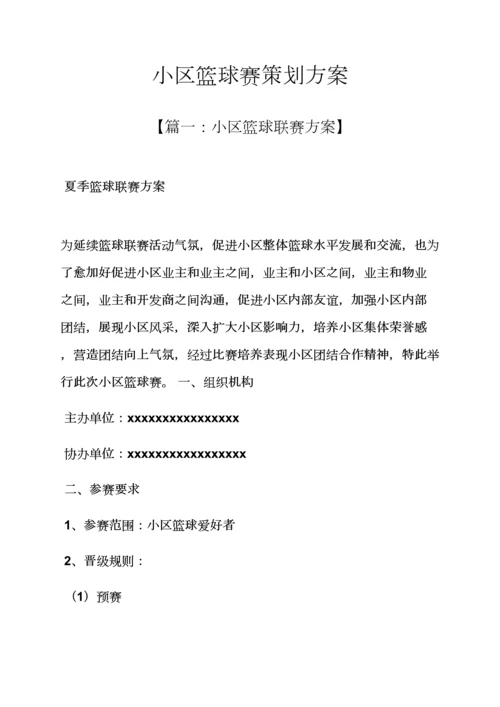 小区篮球赛专业策划专项方案.docx