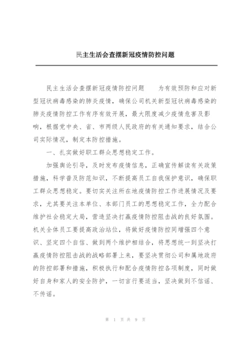 民主生活会查摆新冠疫情防控问题.docx