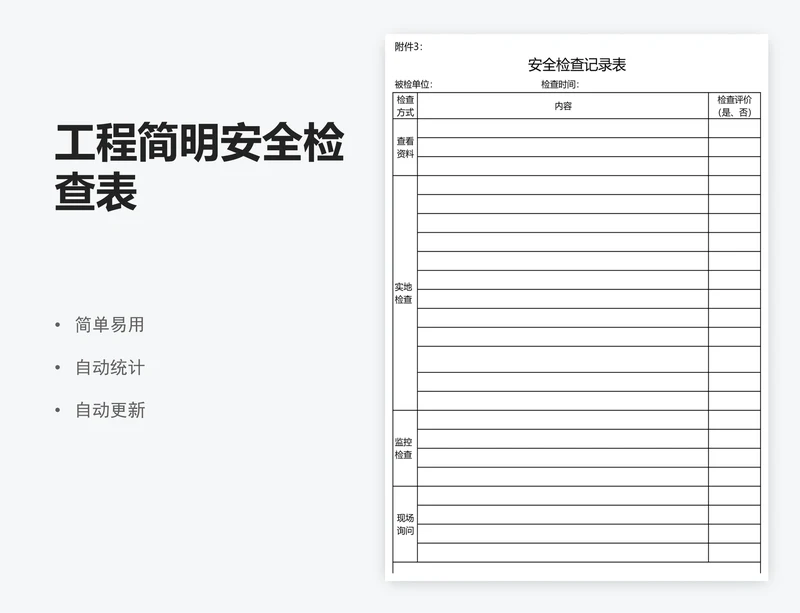 工程简明安全检查表