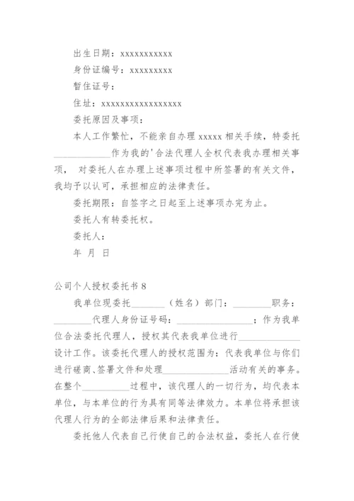 公司个人授权委托书_2.docx