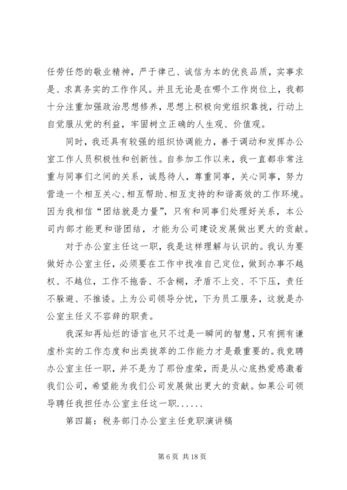 办公室主任竞聘演讲稿汇编.docx