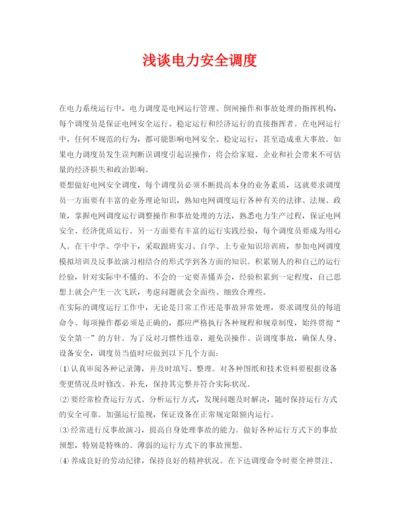 【精编】《安全管理论文》之浅谈电力安全调度.docx