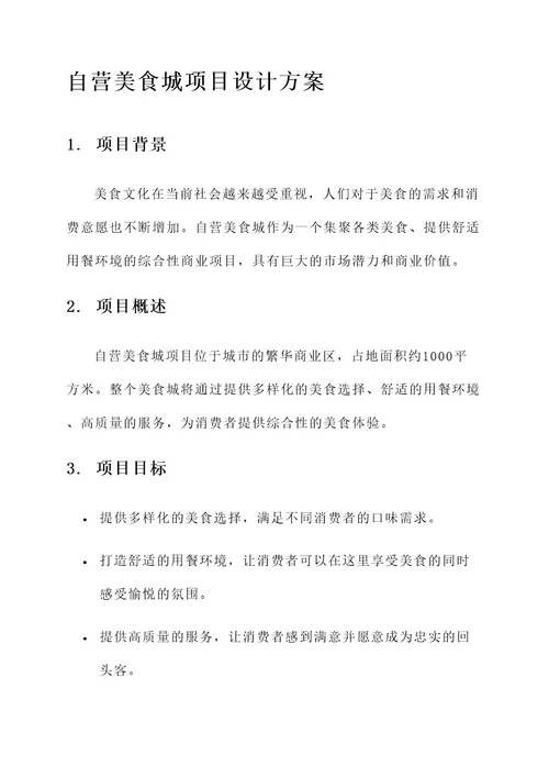 自营美食城项目设计方案
