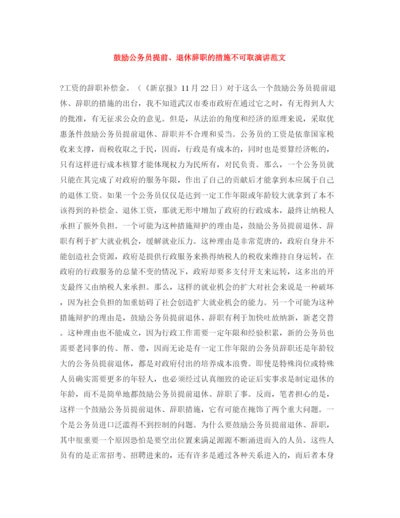 精编之鼓励公务员提前退休辞职的措施不可取演讲范文.docx