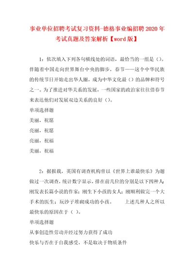 事业单位招聘考试复习资料德格事业编招聘2020年考试真题及答案解析word版