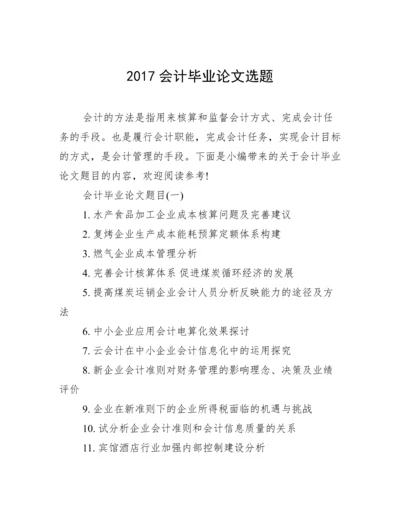 2017会计毕业论文选题.docx