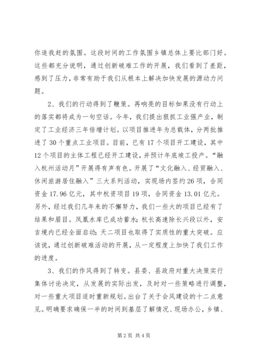 创新破难加快发展研讨会上的讲话 (3).docx