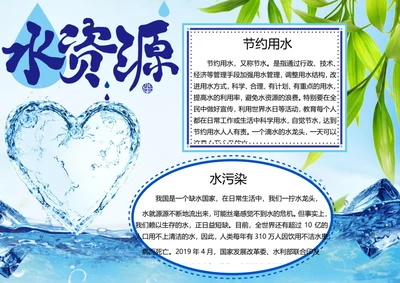节约用水word小报