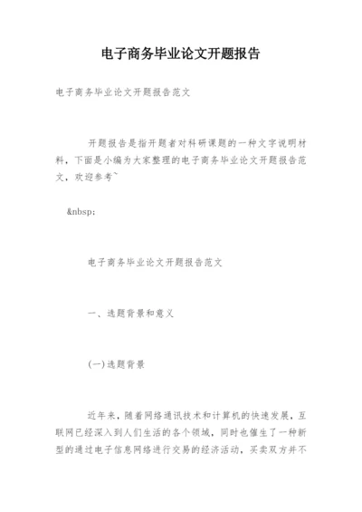 电子商务毕业论文开题报告精编.docx