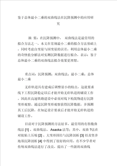 基于总体最小二乘的双曲线法在沉降预测中的应用研究