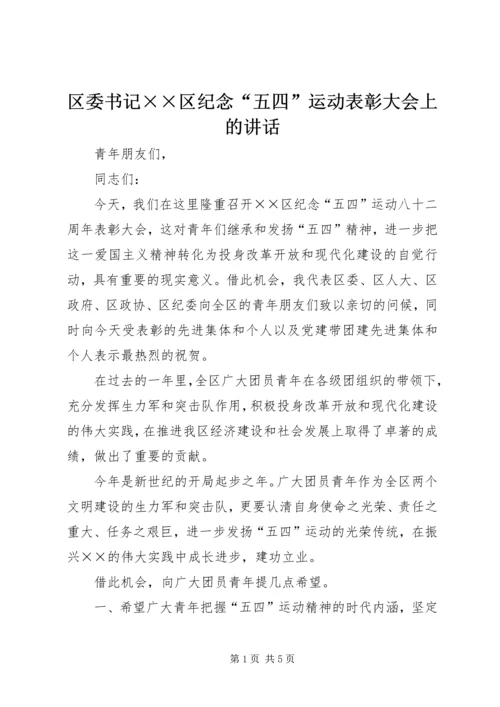区委书记××区纪念“五四”运动表彰大会上的讲话.docx