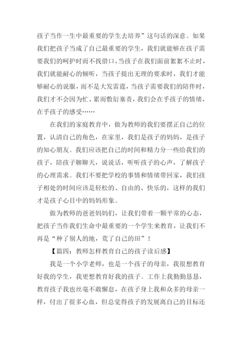 教师怎样教育自己的孩子读后感.docx