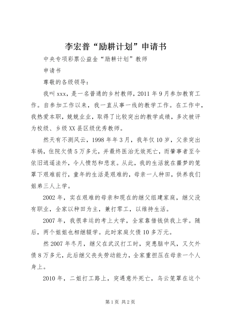 李宏普“励耕计划”申请书 (2).docx