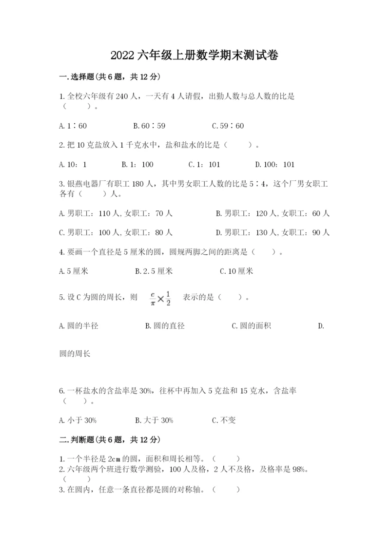 2022六年级上册数学期末测试卷带答案（培优）.docx