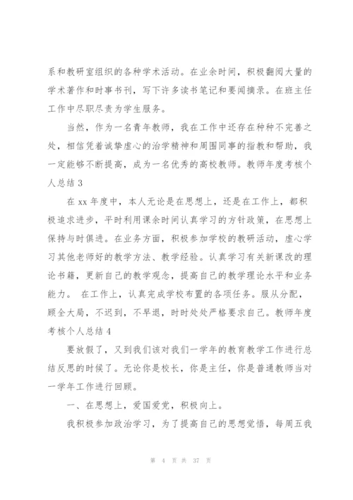 教师年度考核个人总结精编.docx