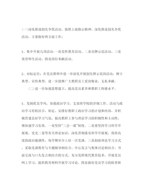 精编学校党建工作参考计划范文2)2.docx