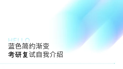 蓝色简约渐变弥散风考研复试自我介绍