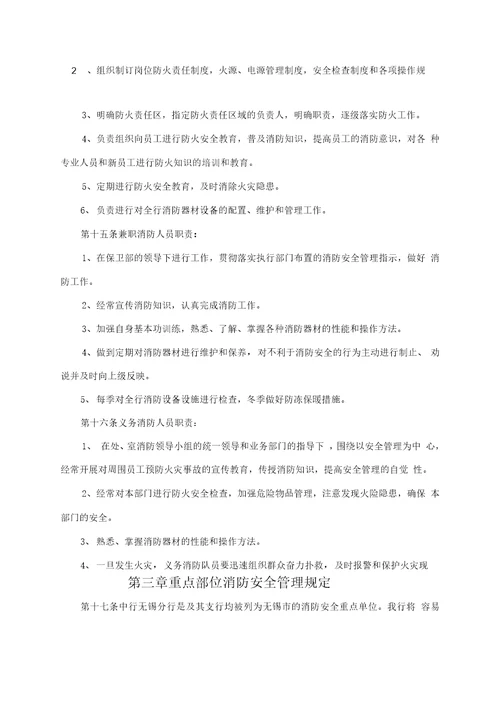 中国银行无锡分行消防安全管理制度