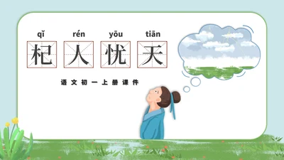 绿色卡通风语文初一杞人忧天课件PPT模板