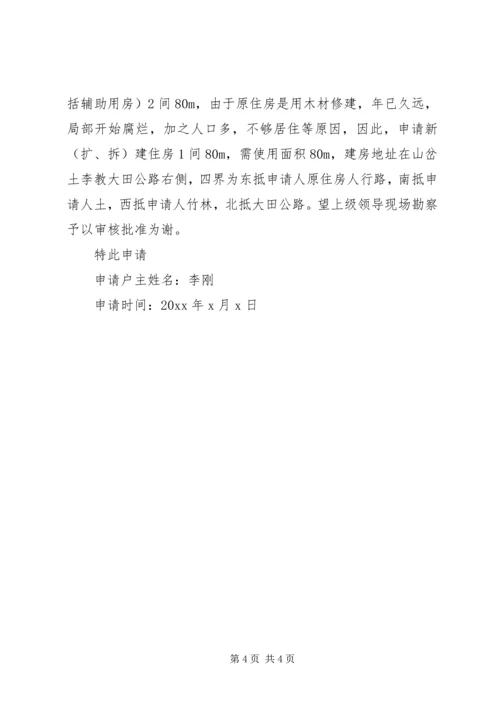 住房的申请书精选范文.docx