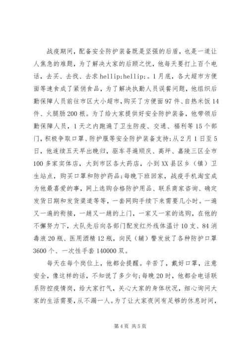 公安交警大队长抗击疫情优秀个人事迹材料 (3).docx