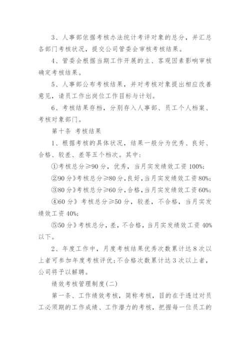 绩效考核管理制度范本10篇.docx