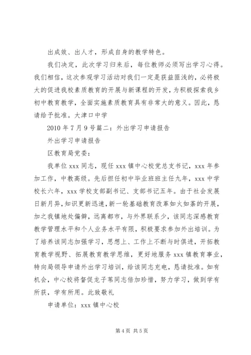 外出学习申请报告 (2).docx