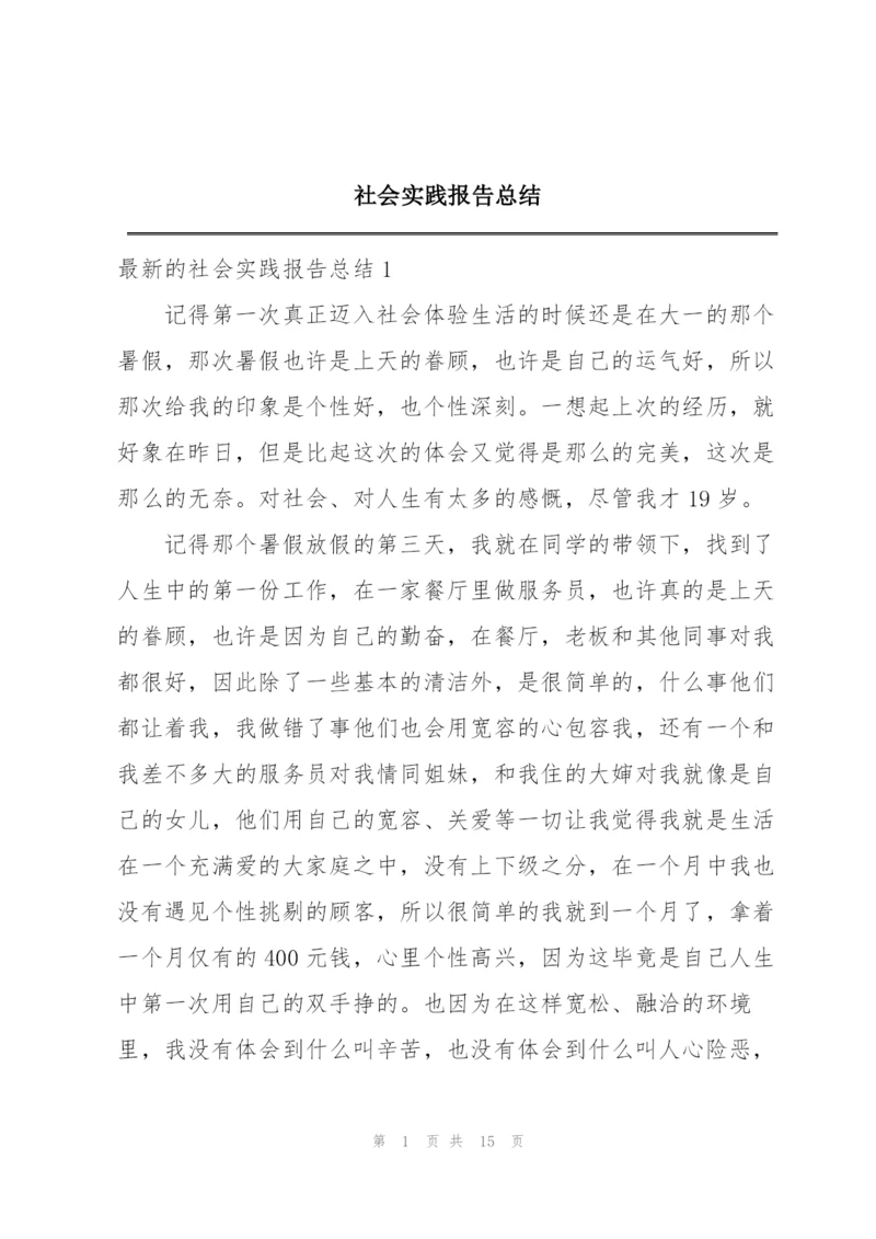 社会实践报告总结.docx