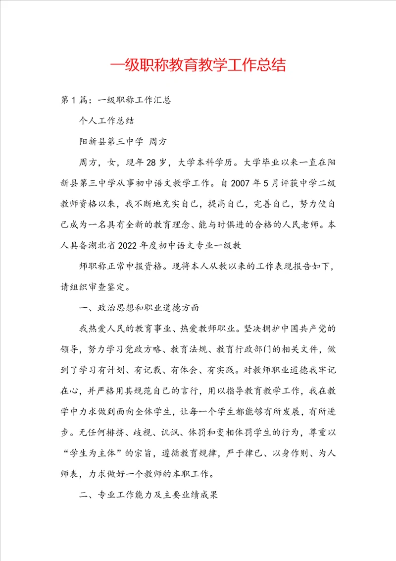 一级职称教育教学工作总结