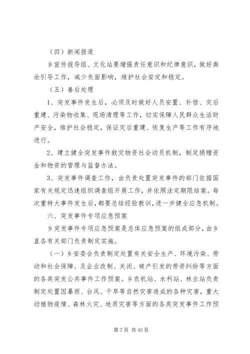 乡镇突发公共事件应急预案.docx