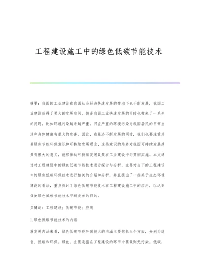 工程建设施工中的绿色低碳节能技术.docx