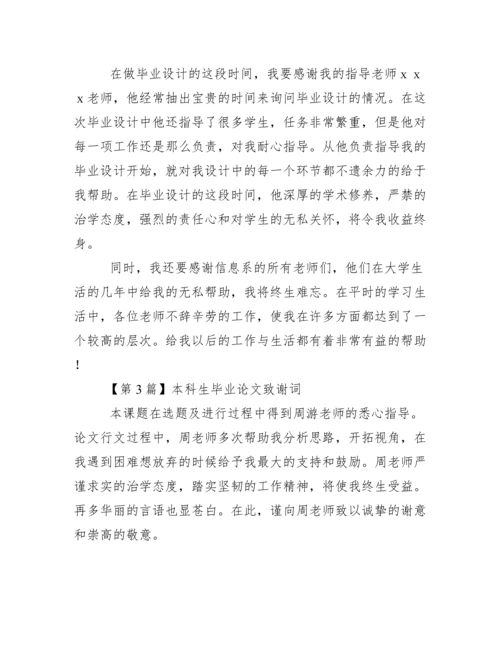 本科生毕业论文致谢词范文.docx