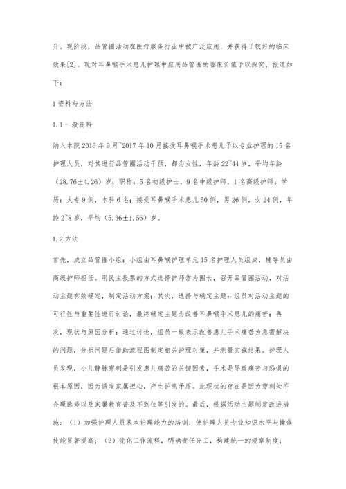 品管圈在耳鼻喉手术患儿护理中的应用价值.docx