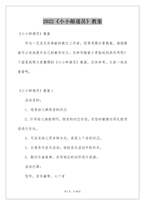 《小小邮递员》教案.docx