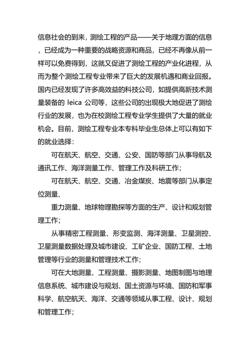 测绘专业大学生职业生涯规划书