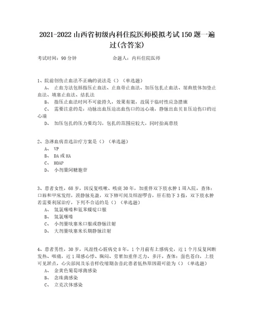 20212022山西省初级内科住院医师模拟考试150题一遍过含答案