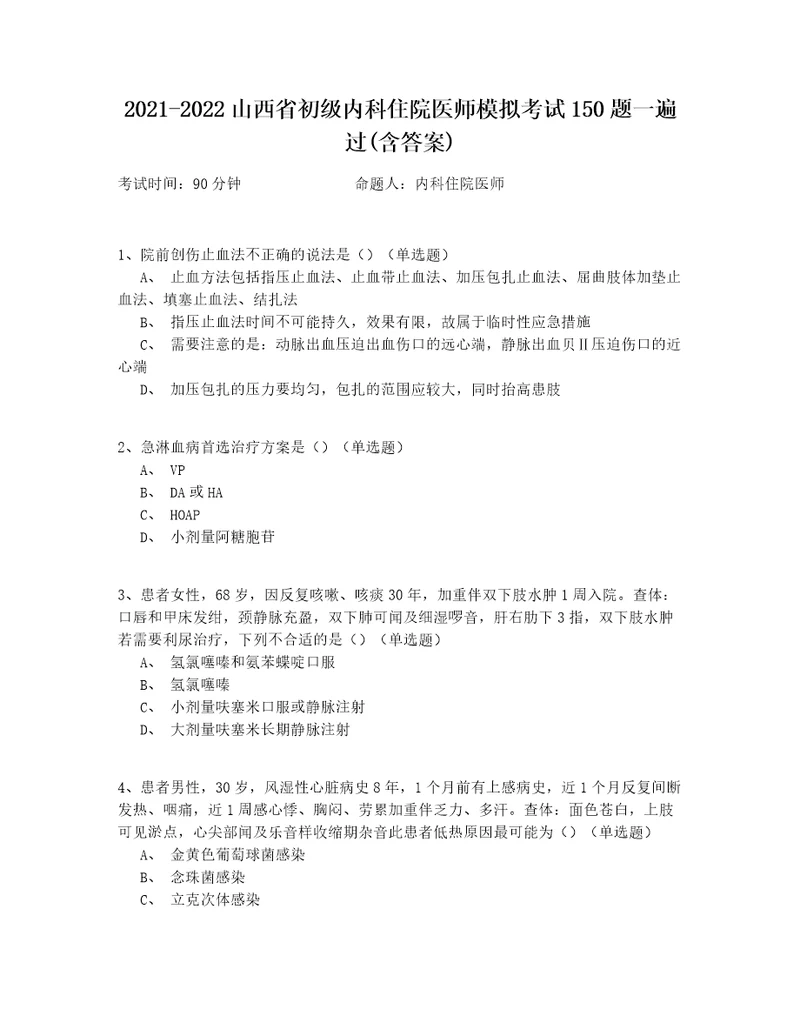 20212022山西省初级内科住院医师模拟考试150题一遍过含答案