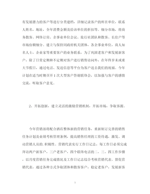 精编之酒店销售工作计划书.docx