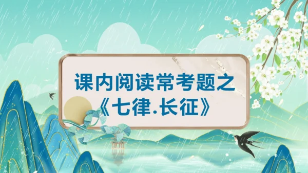 统编版2024-2025学年六年级上册单元复习资料系列《七律长征》（课件）