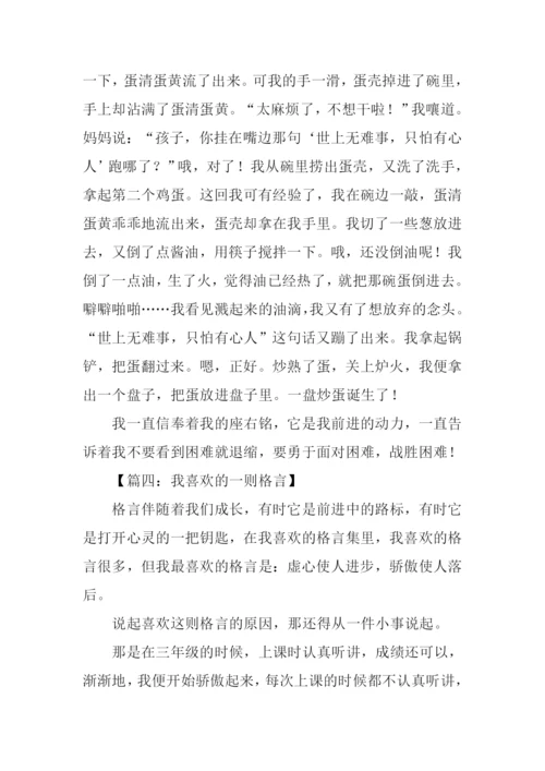 我最喜欢的一则格言作文600字-2.docx