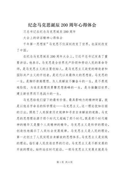 纪念马克思诞辰200周年心得体会 (3).docx