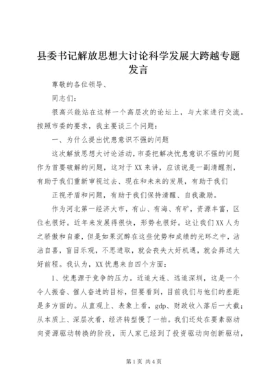 县委书记解放思想大讨论科学发展大跨越专题发言 (2).docx